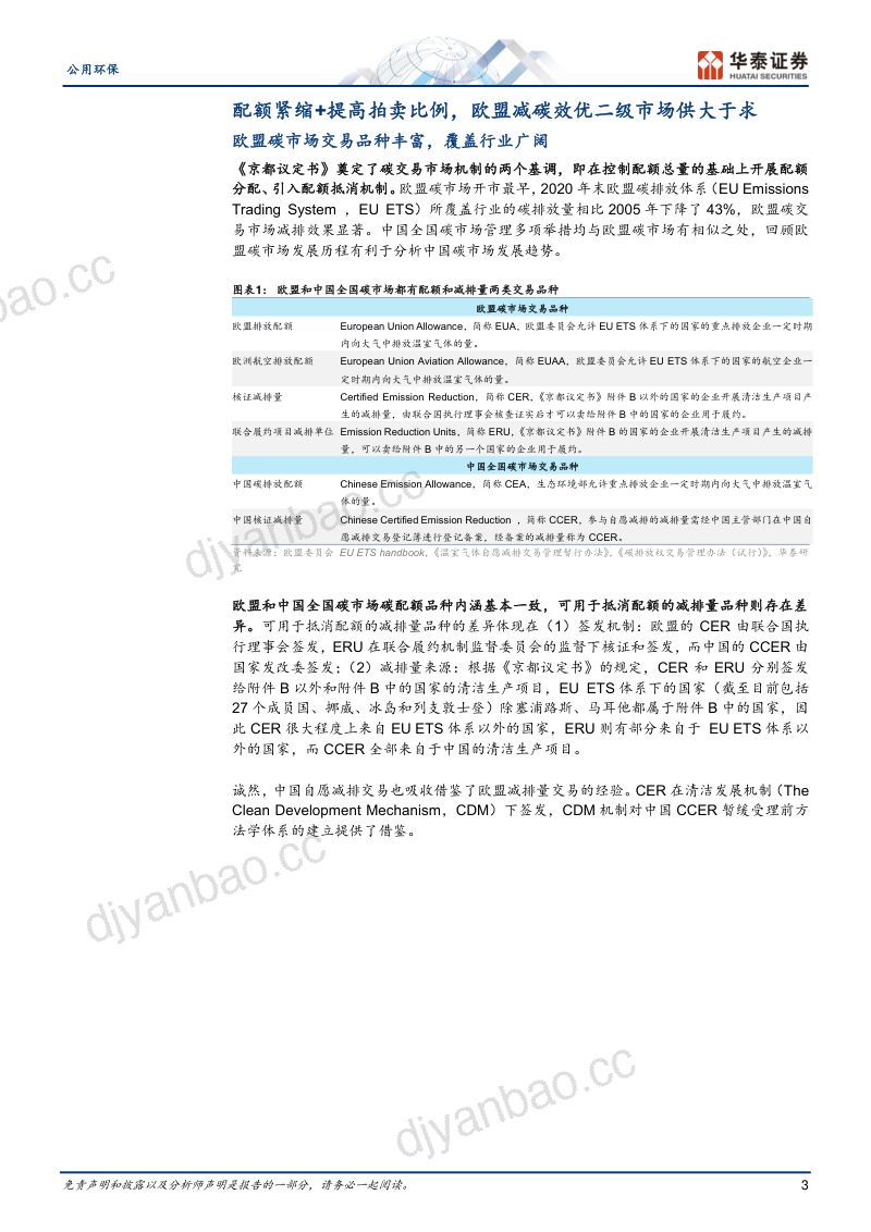 公用环保行业专题研究:以欧盟为鉴全国碳市场建设提速-230629(20页) 第3页