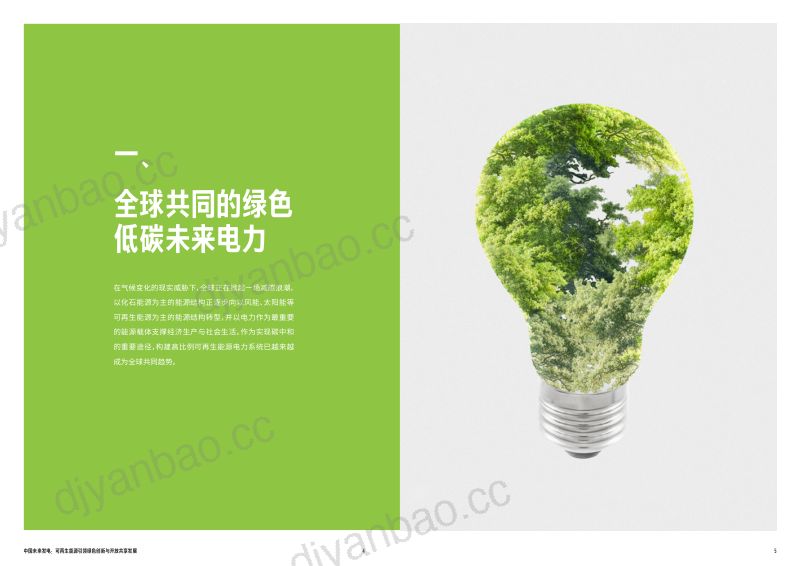 世界自然基金会：中国未来发电：2023可再生能源引领绿色 创新与开放共享发展报告（25页） 第3页