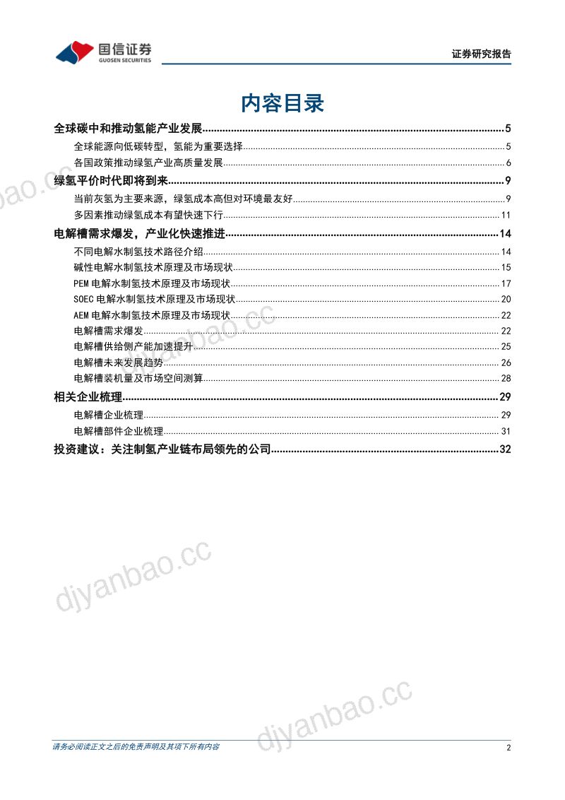 氢能行业专题研究之三：制氢电解槽绿电制氢蓬勃发展电解槽产业化进程加速-230707（34页） 第2页