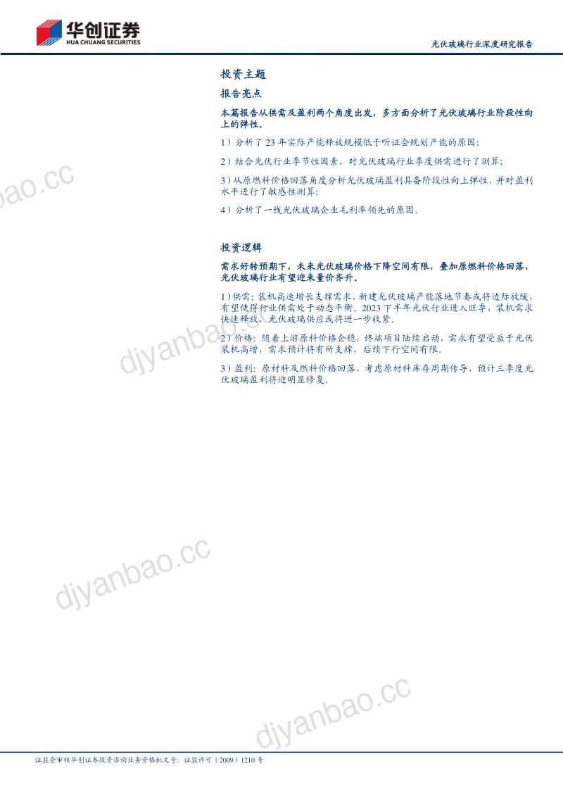 光伏玻璃行业深度研究报告：政策调控供需有望边际改善行业盈利见底预计修复在即-230709（26页） 第2页