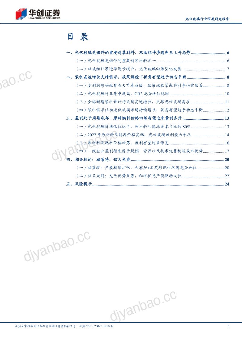 光伏玻璃行业深度研究报告：政策调控供需有望边际改善行业盈利见底预计修复在即-230709（26页） 第3页