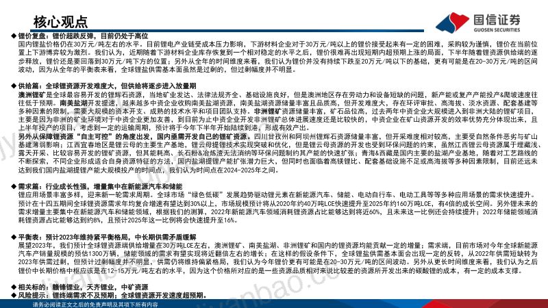 锂行业系列报告9:锂行业供需展望全球锂资源供需矛盾将逐步缓解-230714(36页) 第2页
