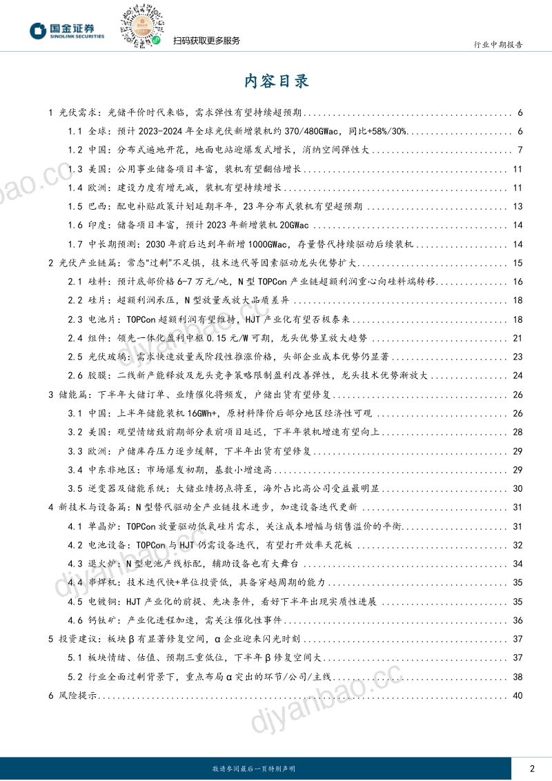 光储行业中期策略：需求高增与技术创新共振优势龙头不惧过剩显成长-230713（42页） 第2页