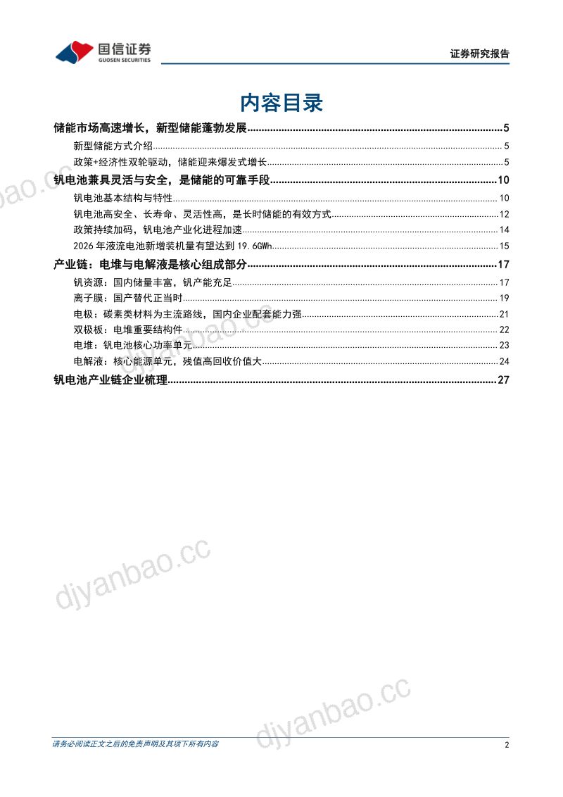 储能行业专题研究系列四:钒液流电池兼具安全与灵活的长时储能技术未来前景可期-230725(29页) 第2页