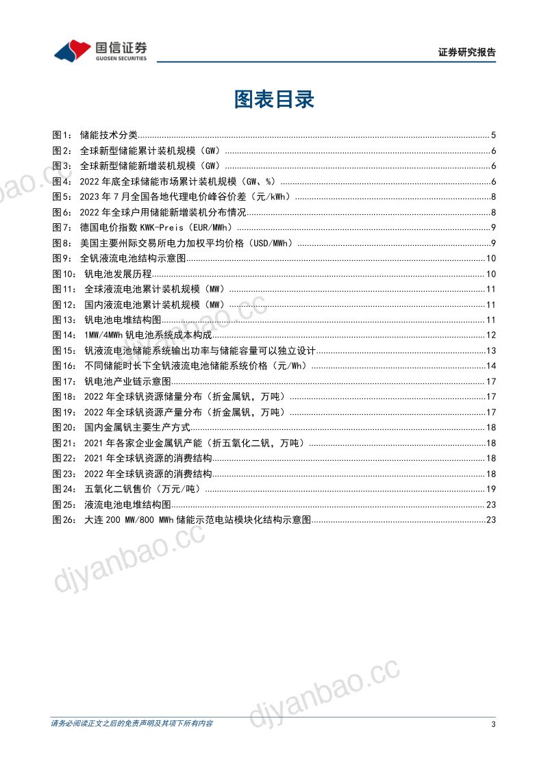 储能行业专题研究系列四:钒液流电池兼具安全与灵活的长时储能技术未来前景可期-230725(29页) 第3页