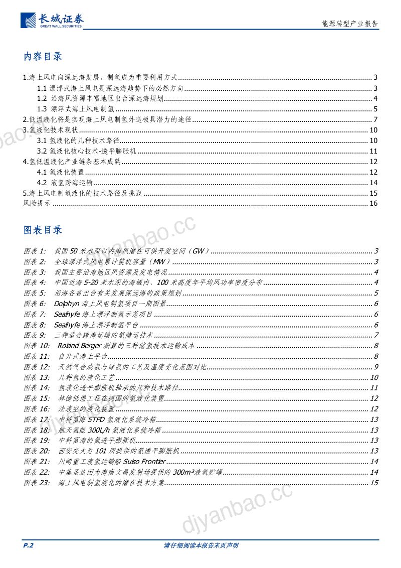 氢能及燃料电池行业：低温液化海上风电制氢外送的潜在选择-231009（17页） 第2页