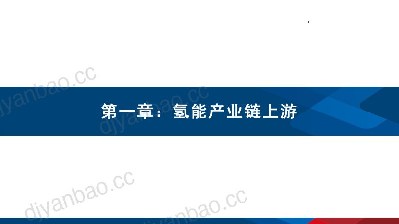2023氢能重点产业链分析及国内外氢能发展规划梳理报告 第3页