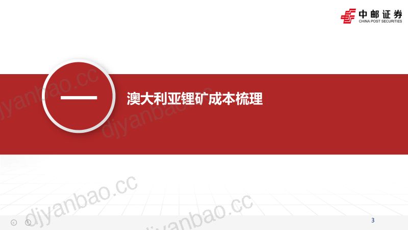 锂行业深度报告:全球锂资源理论成本-231212(48页) 第3页