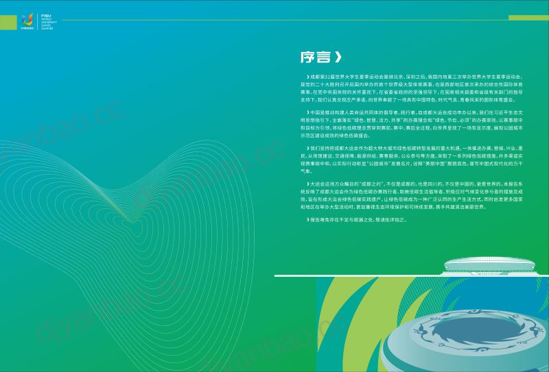 2023成都大运会绿色低碳办赛报告（55页） 第2页