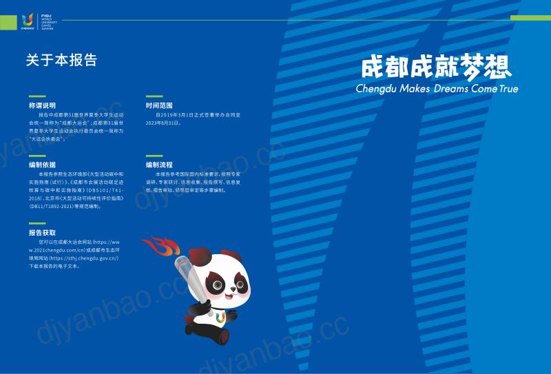 2023成都大运会绿色低碳办赛报告（55页） 第3页