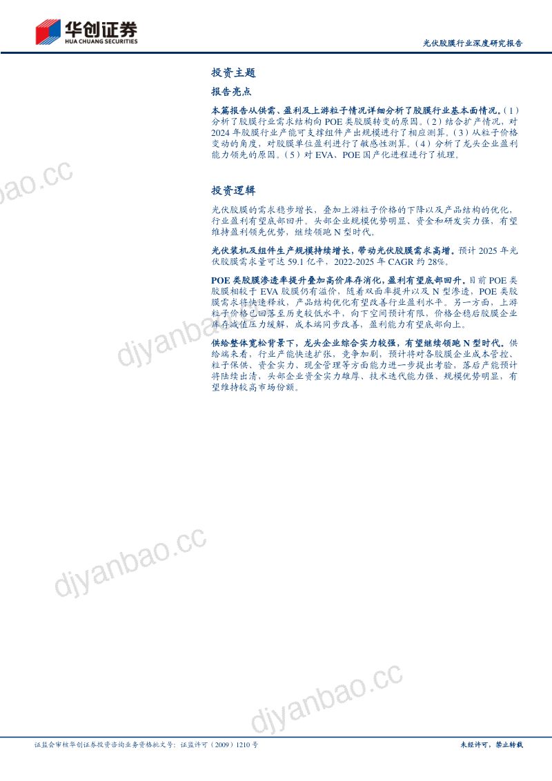 光伏胶膜行业深度研究报告：N型渗透推动需求结构升级盈利底部龙头领先优势凸显-231222（40页） 第2页
