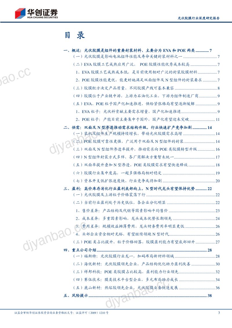 光伏胶膜行业深度研究报告：N型渗透推动需求结构升级盈利底部龙头领先优势凸显-231222（40页） 第3页