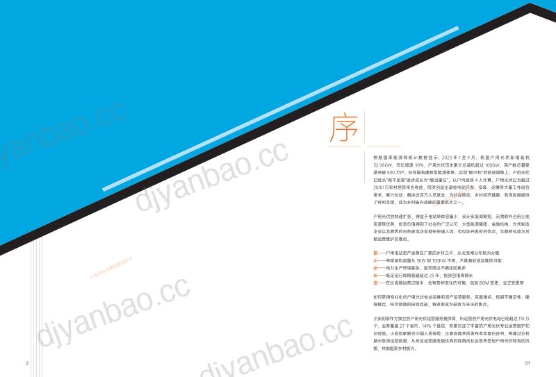 正泰安能&小安到家：2023户用光伏年度运营白皮书（18页） 第2页