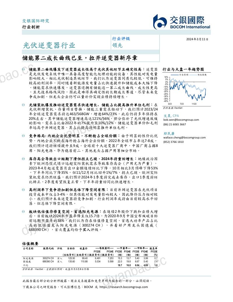 光伏逆变器行业：储能第二成长曲线已至拉开逆变器新序章-240311（91页） 第2页