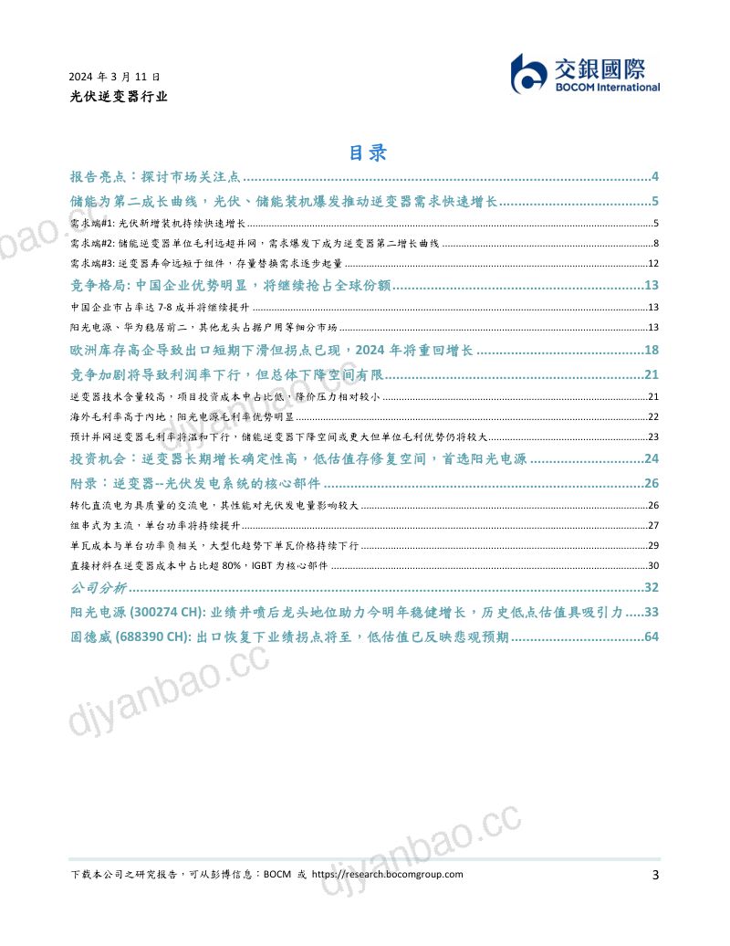 光伏逆变器行业：储能第二成长曲线已至拉开逆变器新序章-240311（91页） 第3页