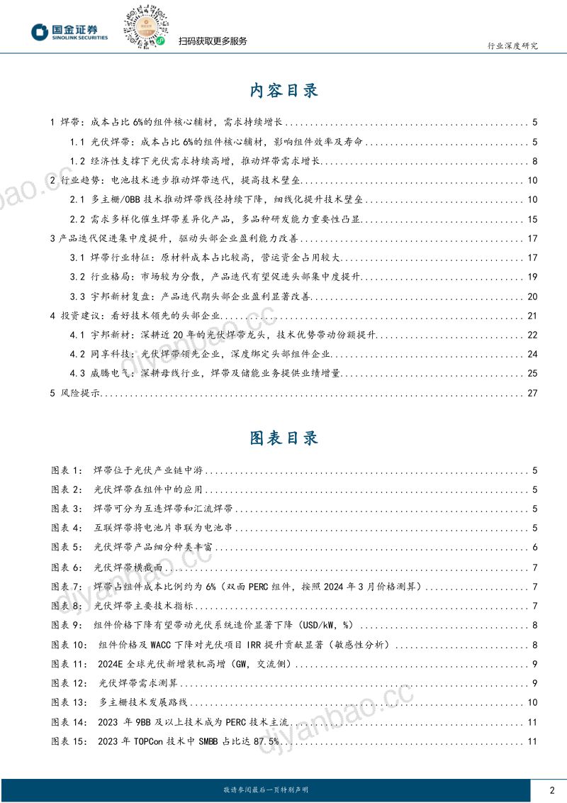 光伏焊带行业专题:产品迭代提速驱动行业集中度及龙头盈利能力提升-240323(29页) 第2页