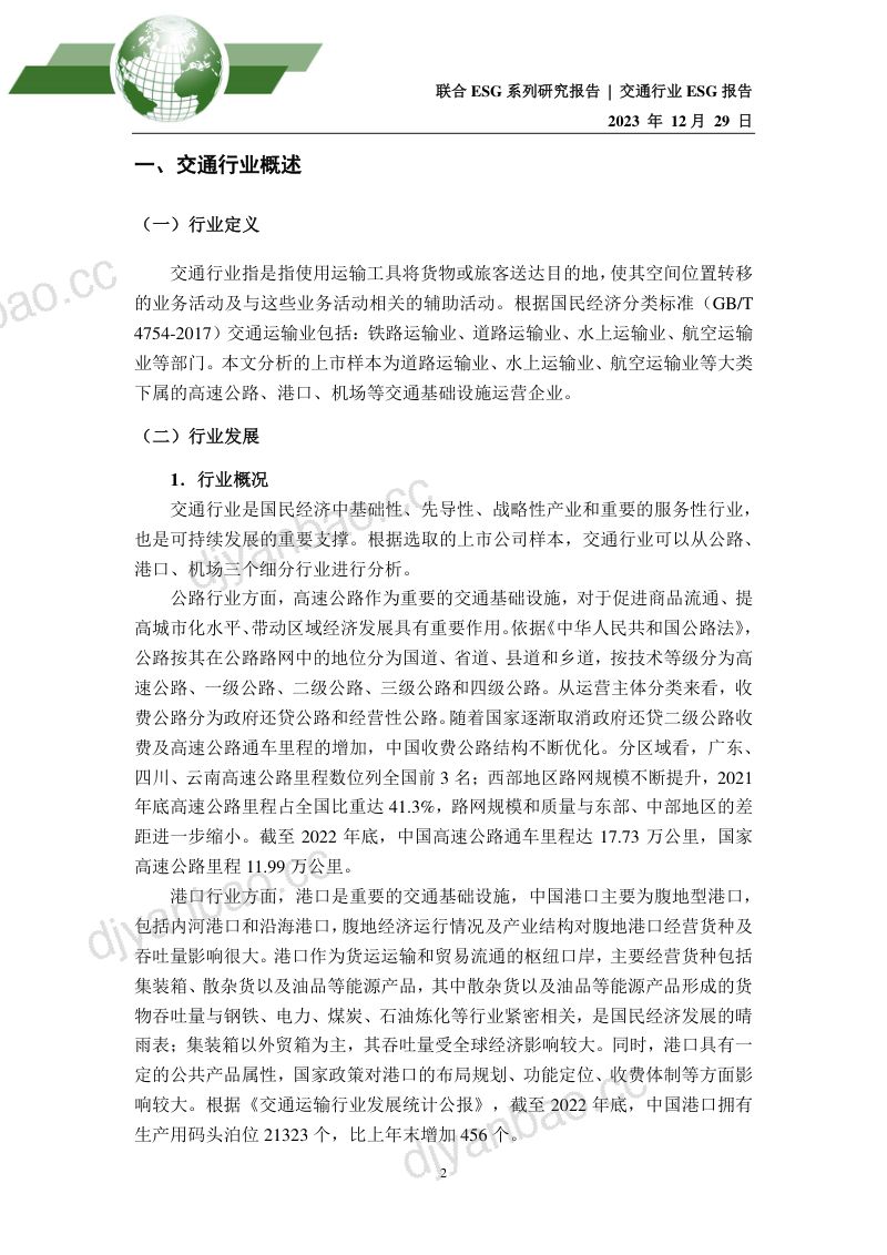 联合资信：2023年交通行业ESG评级分析报告（18页） 第2页