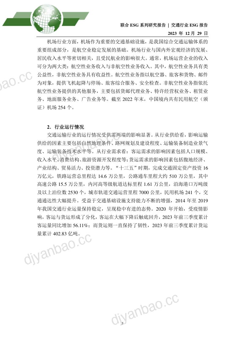 联合资信：2023年交通行业ESG评级分析报告（18页） 第3页