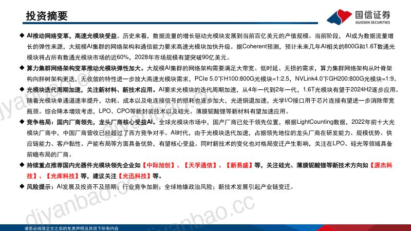 【通信行业·光模块专题】AI驱动网络变革光摩尔定律加速-240314(73页) 第2页