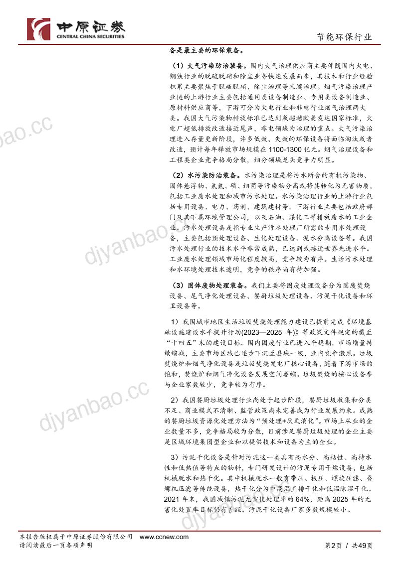 节能环保行业：节能环保装备产业链之河南概况-240429（49页） 第2页