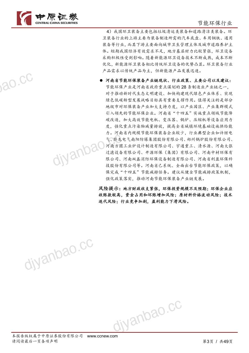 节能环保行业：节能环保装备产业链之河南概况-240429（49页） 第3页
