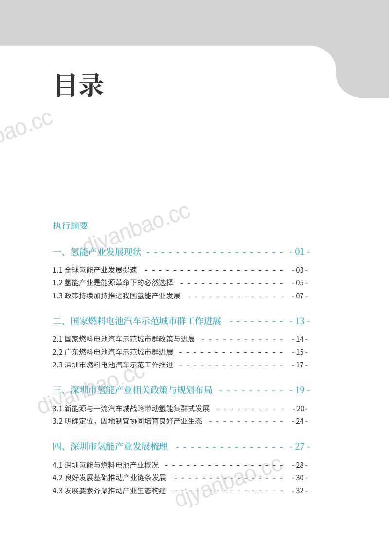 深圳市氢能与燃料电池协会:2023深圳市氢能与燃料电池产业发展报告(56页) 第3页