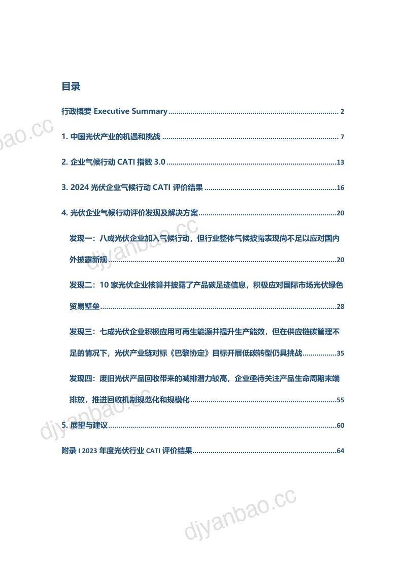 IPE公众环境研究中心：2024光伏上市公司-企业气候行动指数（CATI）报告（67页） 第2页