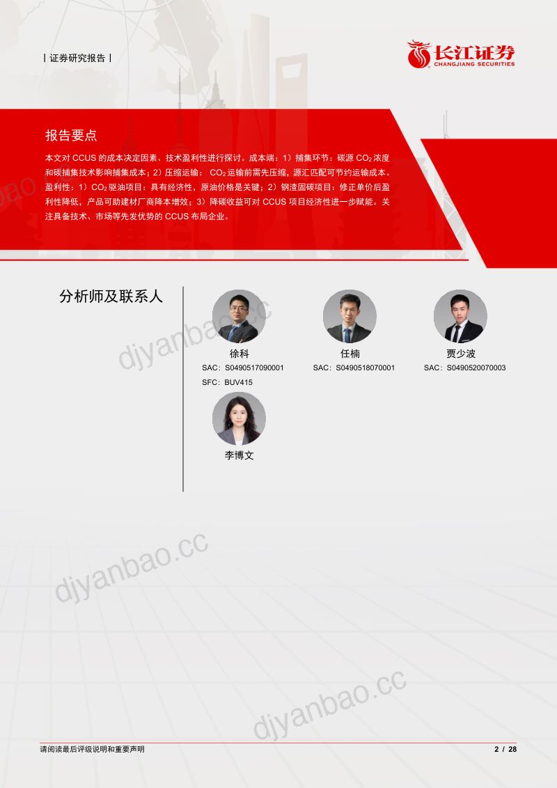 环保行业探索CCUS系列（二）：CCUS成本的决定性因素与盈利性分析-240521（28页） 第2页