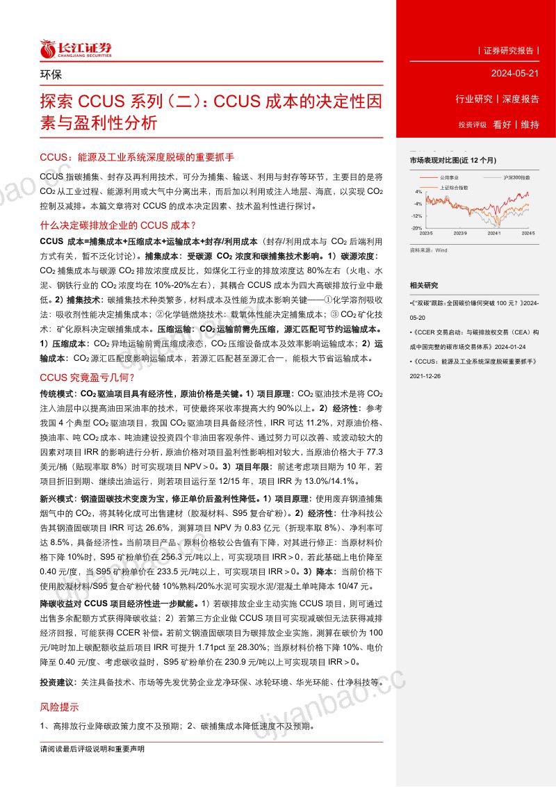 环保行业探索CCUS系列（二）：CCUS成本的决定性因素与盈利性分析-240521（28页） 第3页
