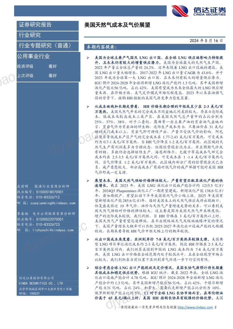 公用事业行业:美国天然气成本及气价展望-240516(19页) 第2页