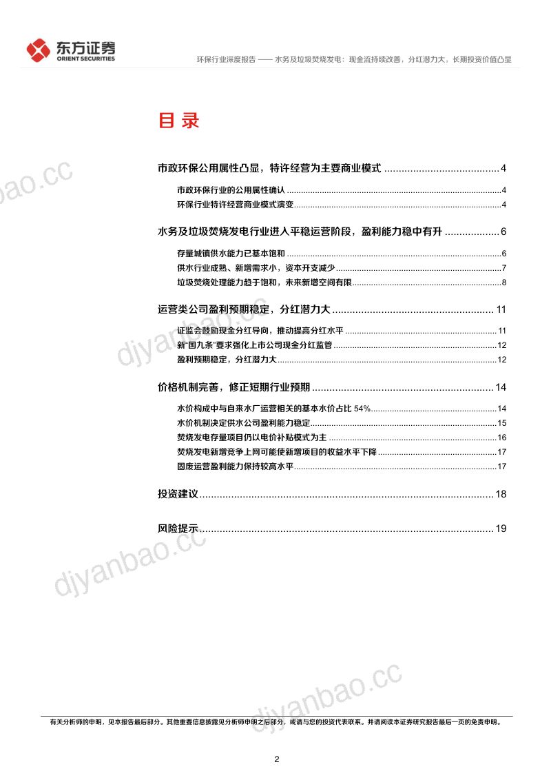 环保行业长期投资逻辑专题研究:水务及垃圾焚烧发电现金流持续改善分红潜力大长期投资价值凸显-240608(22页) 第2页
