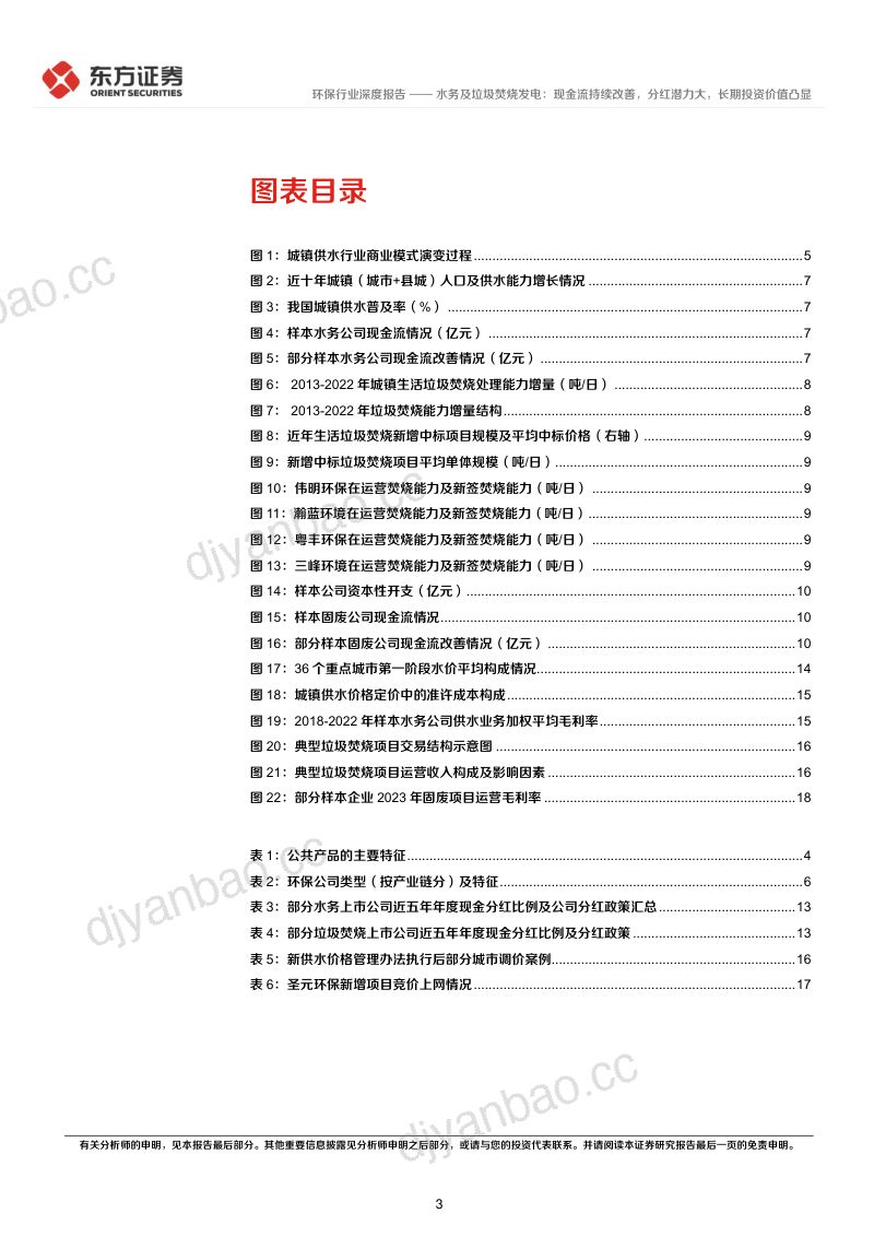 环保行业长期投资逻辑专题研究:水务及垃圾焚烧发电现金流持续改善分红潜力大长期投资价值凸显-240608(22页) 第3页