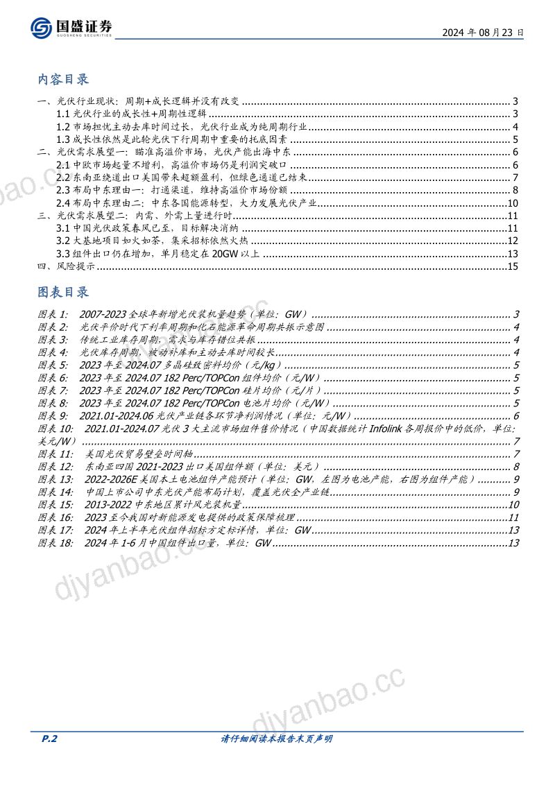 光伏行业:国内需求筑底向上出海中东瞄准高溢价市场-240823(16页) 第2页