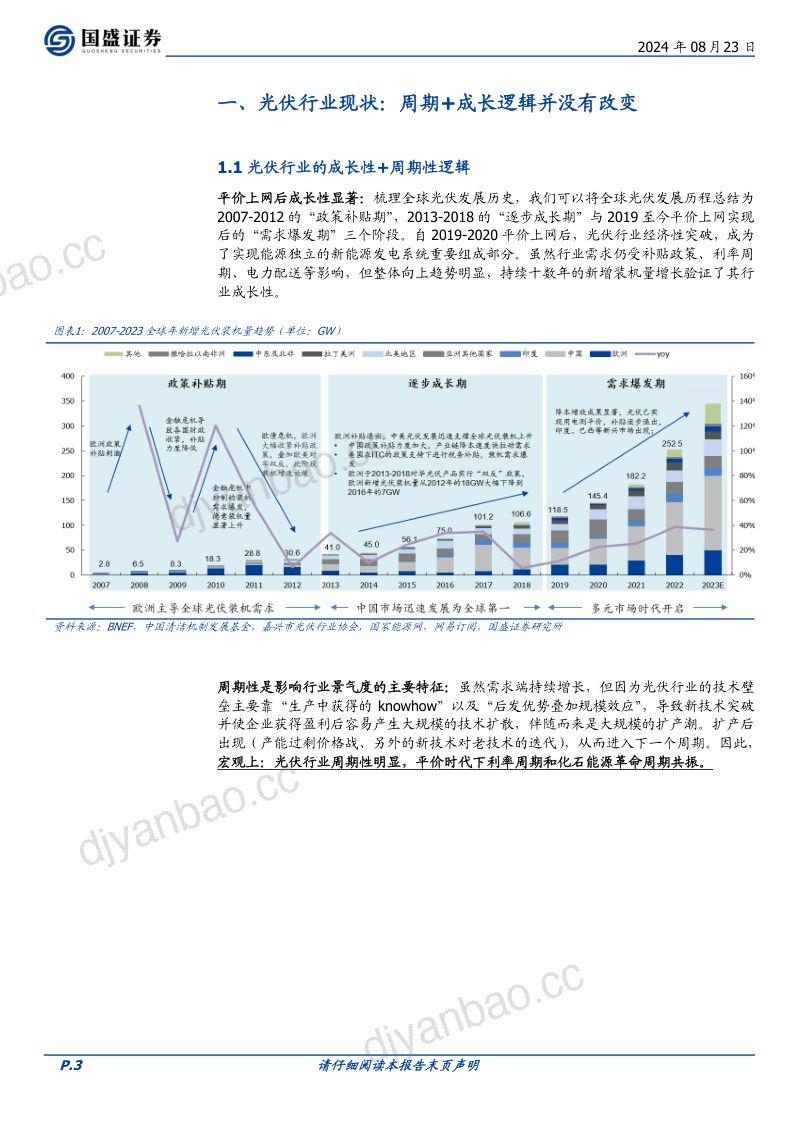 光伏行业:国内需求筑底向上出海中东瞄准高溢价市场-240823(16页) 第3页