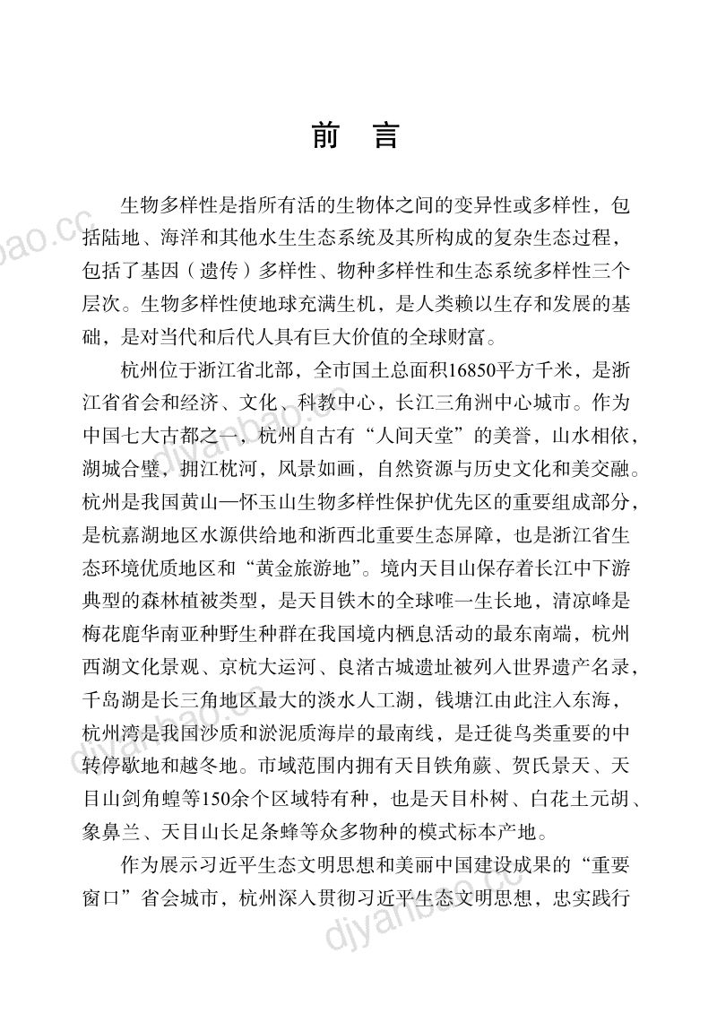 杭州市生态环境局：2024杭州的生物多样性保护白皮书（36页） 第2页