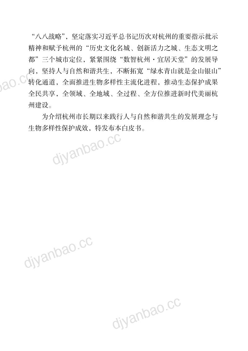 杭州市生态环境局：2024杭州的生物多样性保护白皮书（36页） 第3页
