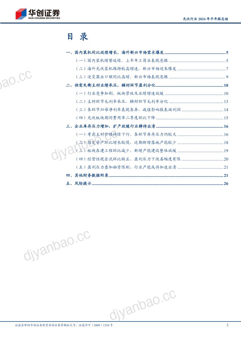 光伏行业2024年半年报总结:供需失衡业绩承压行业进入深度调整期-240911(28页) 第2页