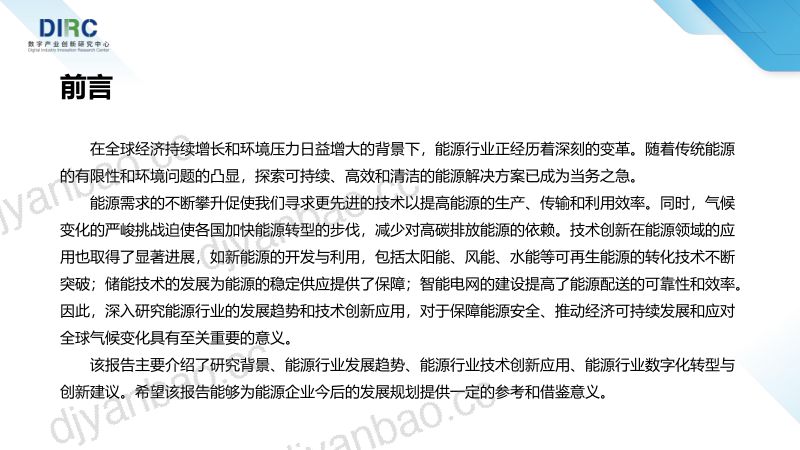数字产业创新研究中心：2024能源行业发展趋势与技术创新分析报告（40页） 第2页