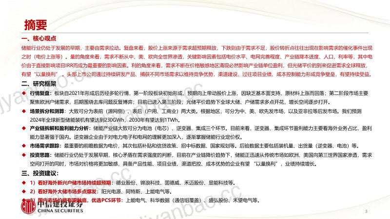 储能行业研究框架：新能源周期核心品种行业最具成长的主线之一-240904（103页） 第3页