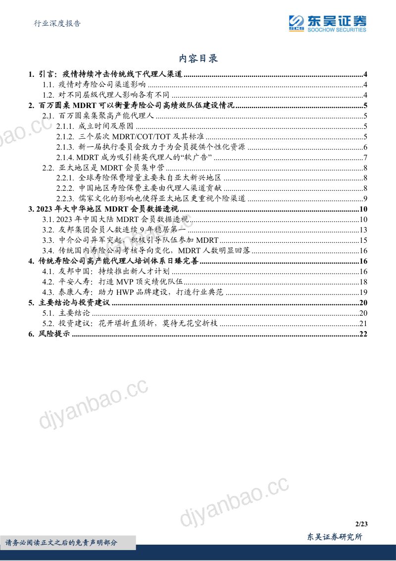 保险行业深度报告:从MDRT数据变迁看国内寿险转型成效病树前头万木春-230801(23页) 第2页