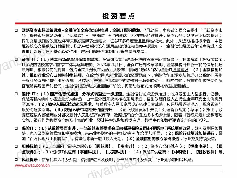 金融IT行业框架：深耕至精行稳致远-230818（63页） 第2页