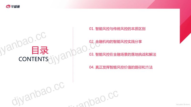 华盛证券:券商智能风控落地场景分析(10页) 第3页