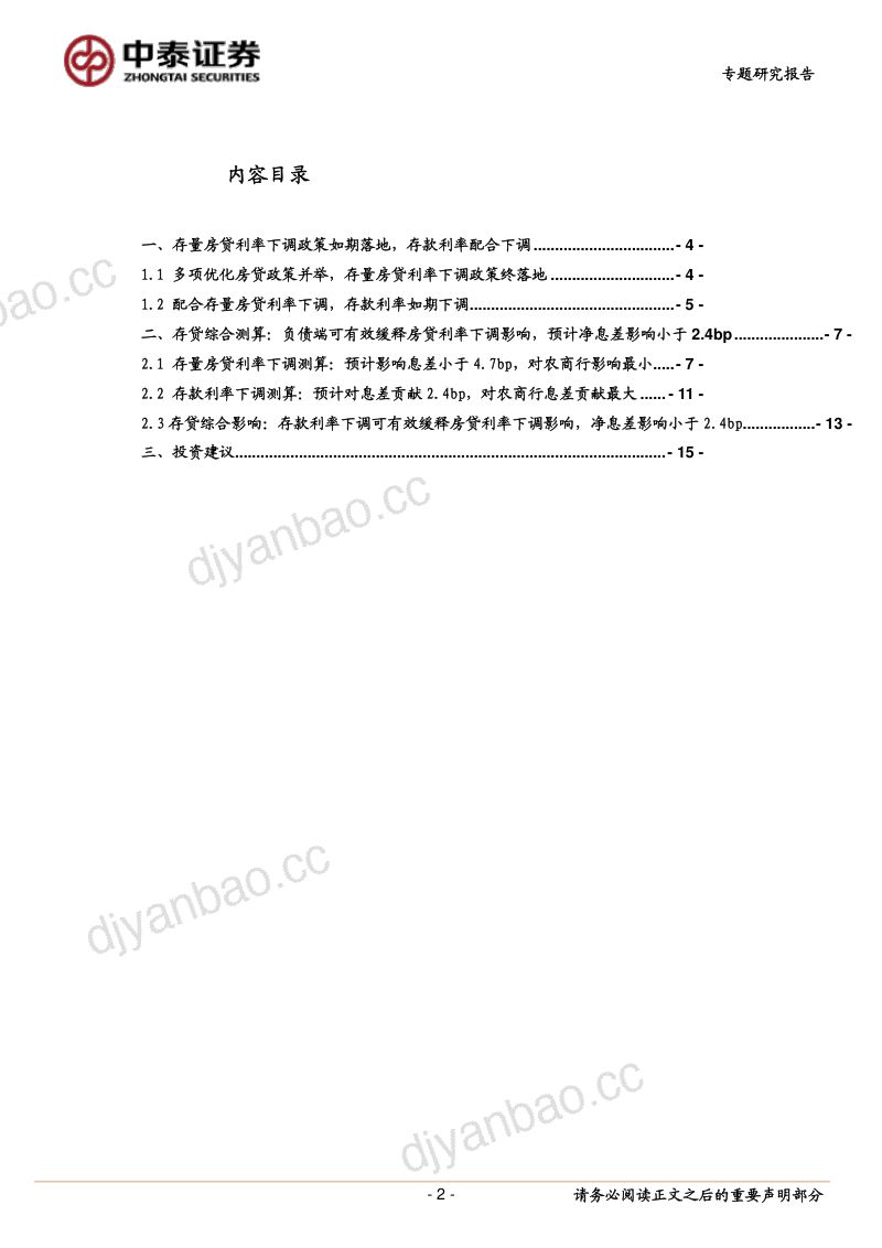 银行业:存量房贷利率和存款利率下调的综合影响-230901(17页) 第2页