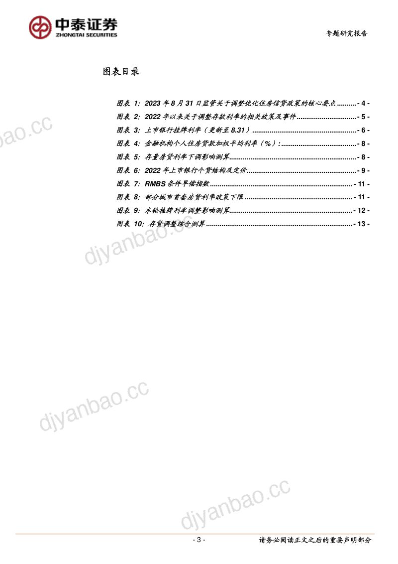 银行业:存量房贷利率和存款利率下调的综合影响-230901(17页) 第3页