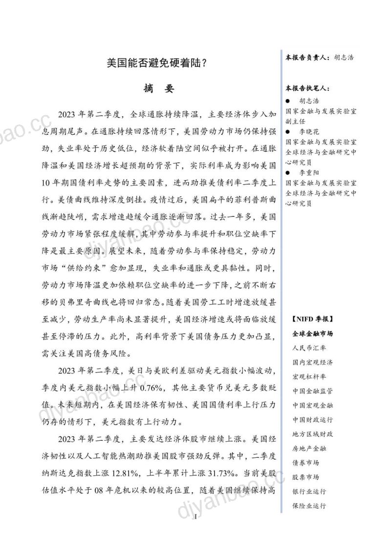 NIFD:2023Q2全球金融市场报告-美国能否避免硬着陆?(32页) 第3页