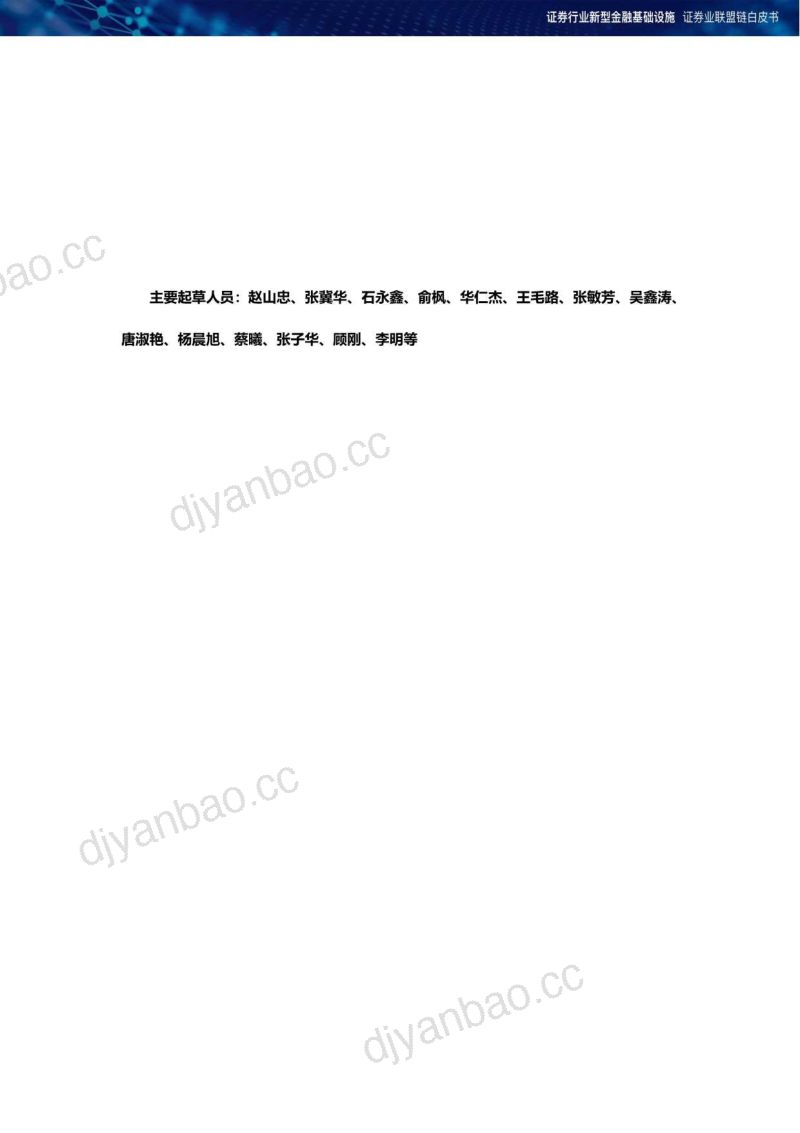中国证券业协会&证联链:2023证券业联盟链白皮书(28页) 第2页
