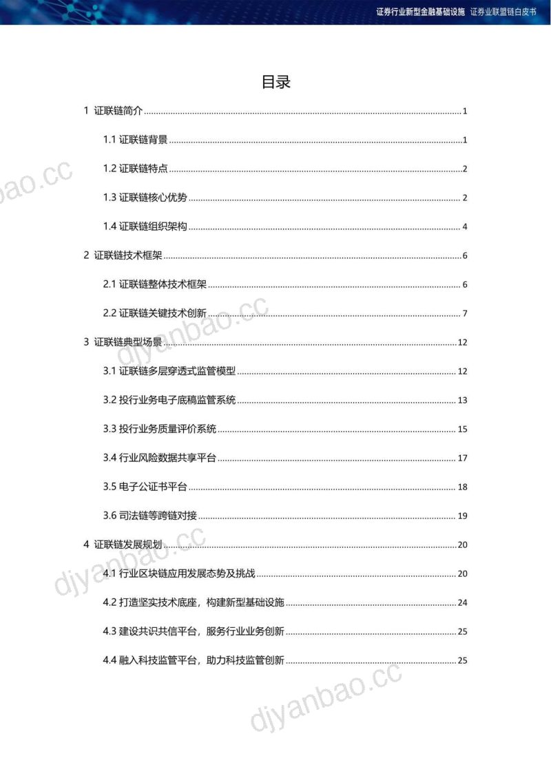 中国证券业协会&证联链:2023证券业联盟链白皮书(28页) 第3页