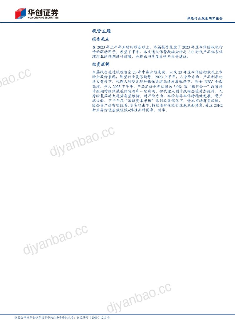 保险行业深度研究报告：寿险渠道转型持续兑现产险景气度维持-230927（32页） 第3页