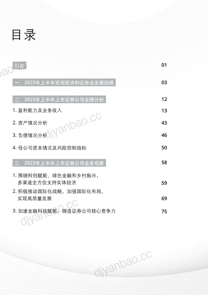 德勤:中国证券业2023年上半年发展回顾与展望-势起风劲 奋楫争先(147页) 第2页