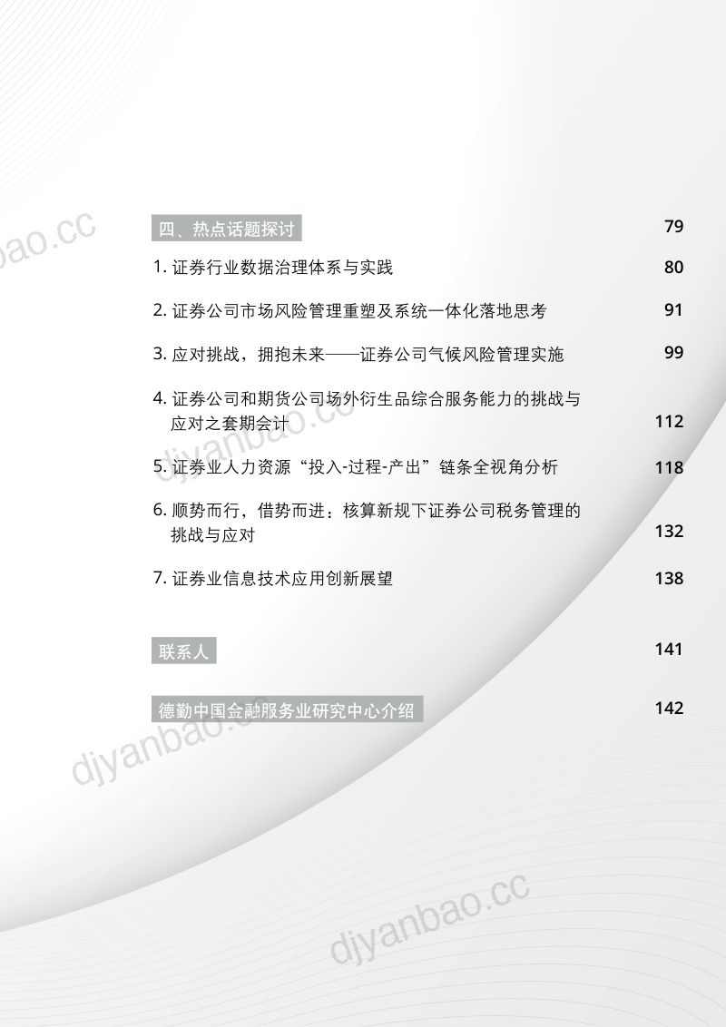 德勤:中国证券业2023年上半年发展回顾与展望-势起风劲 奋楫争先(147页) 第3页